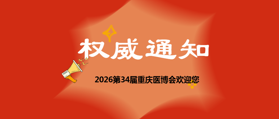 【权威通知】重庆市医学会发布关于组织参观第34届重庆医博会的通知